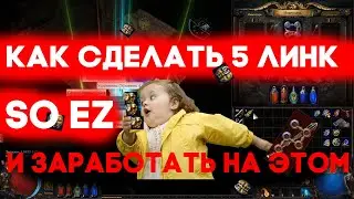 Как сделать 5 линк в начале лиги и заработать на этом в Path of Exile