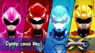 Минифорс Х - Серия 1- Суперсила ИКС! - Новый сезон