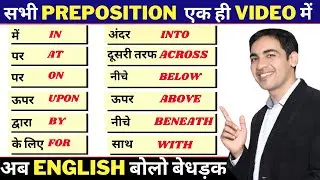 सभी Prepositions एक ही Class में | English Speaking Practice | English Lovers Live