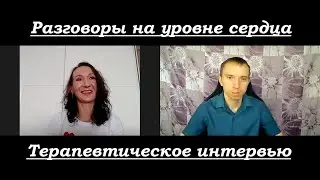 Терапевтическое интервью у психолога. Новый проект "Разговоры на уровне сердца"