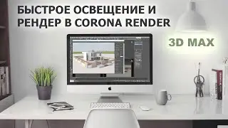 Быстрое освещение и рендер в 3D max/ Corona render