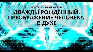 Дважды Рожденный. Фрагмент 2-го Занятия 18-го Сезона 