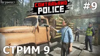 БОРИСОВ СНОВА В ДЕЛЕ /Contraband Police Game/ЧАСТЬ 9