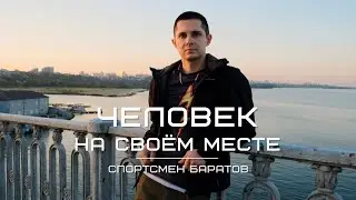 Гений воркаута - спортсмен Баратов. Человек на своем месте