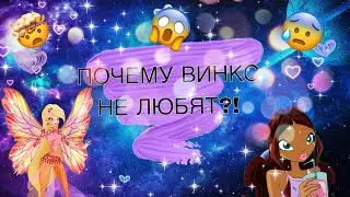 ✨ПОЧЕМУ ВИНКС НЕ ЛЮБЯТ?!///ВИНКС///WINX CLUB✨