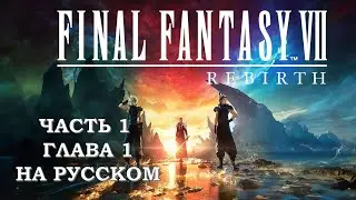 Final Fantasy 7 Rebirth Часть 1 Начало (Глава 1) (НА РУССКОМ) (РУССКАЯ ОЗВУЧКА)