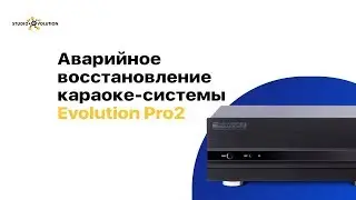Как произвести [аварийное восстановление] караоке-системы Evolution Pro2