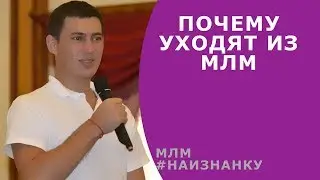 №3 - Почему люди уходят из МЛМ ★ Роман Шатских ★ #Наизнанку млм