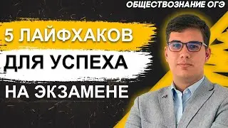 ОГЭ Обществознание 2021 | ТОП-5 ошибок-ловушек ОГЭ | 5-ть лайфхаков на экзамене и для экзаменов