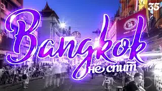 БАНГКОК 2022. НОЧЬЮ ВСЕ РАЗРЕШЕНО? КЕОСАН. УЛИЧНАЯ ЕДА. BANGKOK 2022 KHAO SAN ROAD.