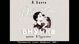 Дедушкина внучка Агния Барто (диафильм озвученный) 1955 г.