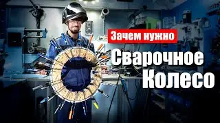 Зачем нужно делать сварочное колесо.