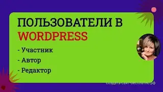 Пользователи в Вордпресс Wordpress