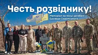 Честь розвіднику! На місці загибелі воїна Залізної бригади Едуарда Садомского встановили меморіал