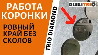 Работа алмазной коронки для керамогранита Trio Diamond GCB768 d=68 мм. Алмазная коронка на болгарку