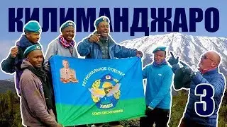 Climbing Kilimanjaro - episode #3