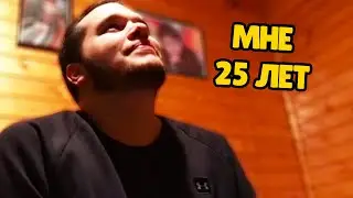 Мне исполнилось 25 лет / Приезд Саши на дачу