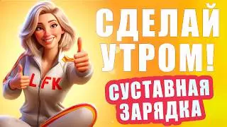 СУСТАВНАЯ ГИМНАСТИКА! Делай упражнения сидя КАЖДОЕ УТРО