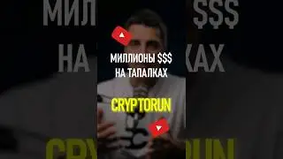 Миллионы $$$ на тапалках!