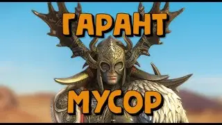 РАФ-МАТАБ БЕСПОЛЕЗНЫЙ ГАРАНТ. RAID SHADOW LEGENDS