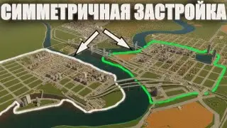 СИММЕТРИЧНО СТРОЮ ДВА ГОРОДА В ОДНОМ! ГДЕ БУДЕТ ЛУЧШЕ УРОВЕНЬ ЖИЗНИ? CITIES SKYLINES 2