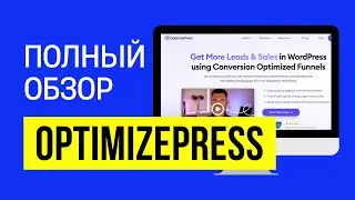 Секреты OptimizePress: Всё, что вам нужно знать. Обзор, Покупка, Установка и Ошибки