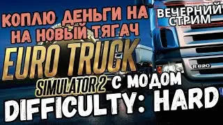 ETS2 - Difficulty: Hard - И... ещё разок! (Track IR5, G25)