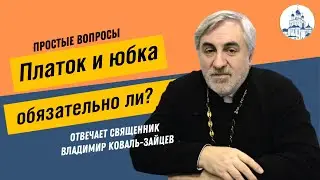 Платок и юбка: обязательно ли надевать в храм?