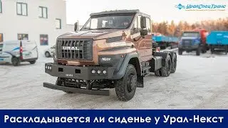 Раскладывается ли сиденье у Урал-Некст с двойной кабиной.