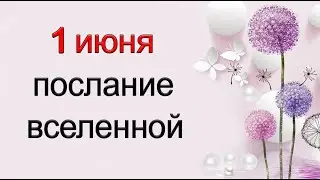 ПОСЛАНИЕ ВСЕЛЕННОЙ на 1 июня. *Эзотерика Для Тебя*