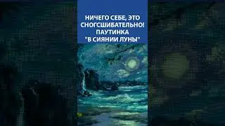 Ничего себе, это сногсшибательно! Вышивка крестиком. Паутинка В сиянии луны