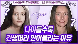 나이 들수록 왜 긴 생머리가 안어울릴까? 나이들면서 머리가 짧아지는 이유 //셜록뷰티🔎