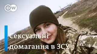 Сексуальні домагання в ЗСУ: як 