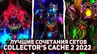 ЛУЧШИЕ сочетания с COLLECTOR'S CACHE II 2022 в ДОТА 2
