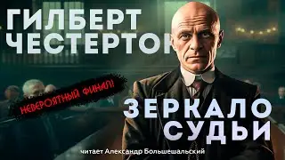 НЕВЕРОЯТНЫЙ ДЕТЕКТИВ! ЗЕРКАЛО СУДЬИ - Гилберт Честертон | Аудиокнига (Рассказ) | Большешальский