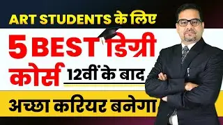 Art Students के लिए  5 BEST डिग्री कोर्स - 12वीं के बाद | 5 Best Degree Course for art students