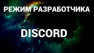 Как включить или отключить режим разработчика в дискорде ( Discord )