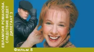 Евлампия Романова 3. Следствие ведет дилетант. 8 Серия. Сериал. Детективы.  StarMedia