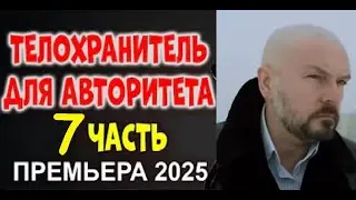 ТЕЛОХРАНИТЕЛЬ ДЛЯ АВТОРИТЕТА! 7-СЕРИЯ / Новый премьеры 2025 - 4k