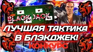 ТАКТИКА В БЛЕКДЖЕК | ТОП ТАКТИКА В БЛЭКДЖЕК | БЛЕК РАША | BLACK RUSSIA