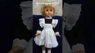 #андрейординарцев #ностальгия #назадвссср  Советские детские игрушки.