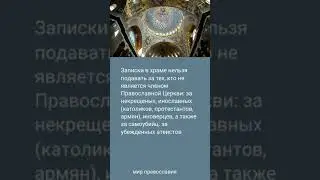 За кого нельзя подавать записки