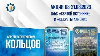 Кольцов С.В. «АКЦИЯ 08-31.08.2023 КФС «СВЯТОЙ ИСТОЧНИК» И «СЕКРЕТЫ АЛЯСКИ» 21.08.23