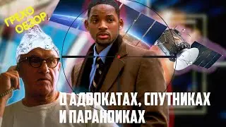 Враг государства(1998) Киногрехи и киноляпы в грехо-обзоре от MovieTroll