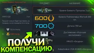 ЗАБИРАЙ КОМПЕНСАЦИЮ, ВАЛЮТА РМ И ДЕТАЛИ БЕСПЛАТНО В WARFACE, Новые Счастливые Часы, Халява врафейс