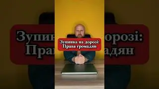 Зупинка на дорозі: Права громадян #адвокат #юрист #юристонлайн