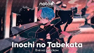 Eve [Inochi no Tabekata] русский кавер от NotADub
