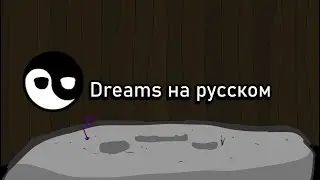 Dreams-перевод на русский (fnf) (friday night funkin)