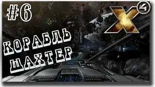 👍 Шахтер корабль, авто - майнинг /X4 Foundations/ прохождение #6
