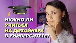 Стоит ли идти учиться в университет на дизайнера? Мой опыт... 